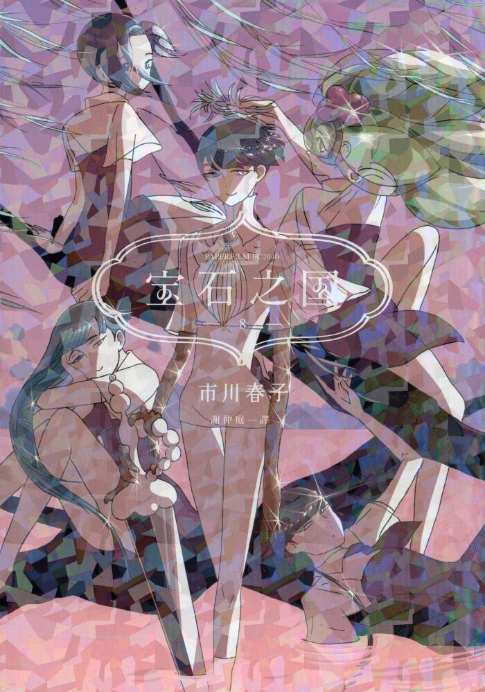寶石之國 8
