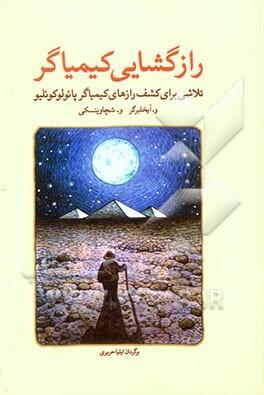 رازگشایی کیمیاگر