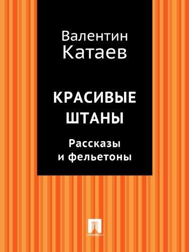 Красивые штаны. Рассказы и фельетоны