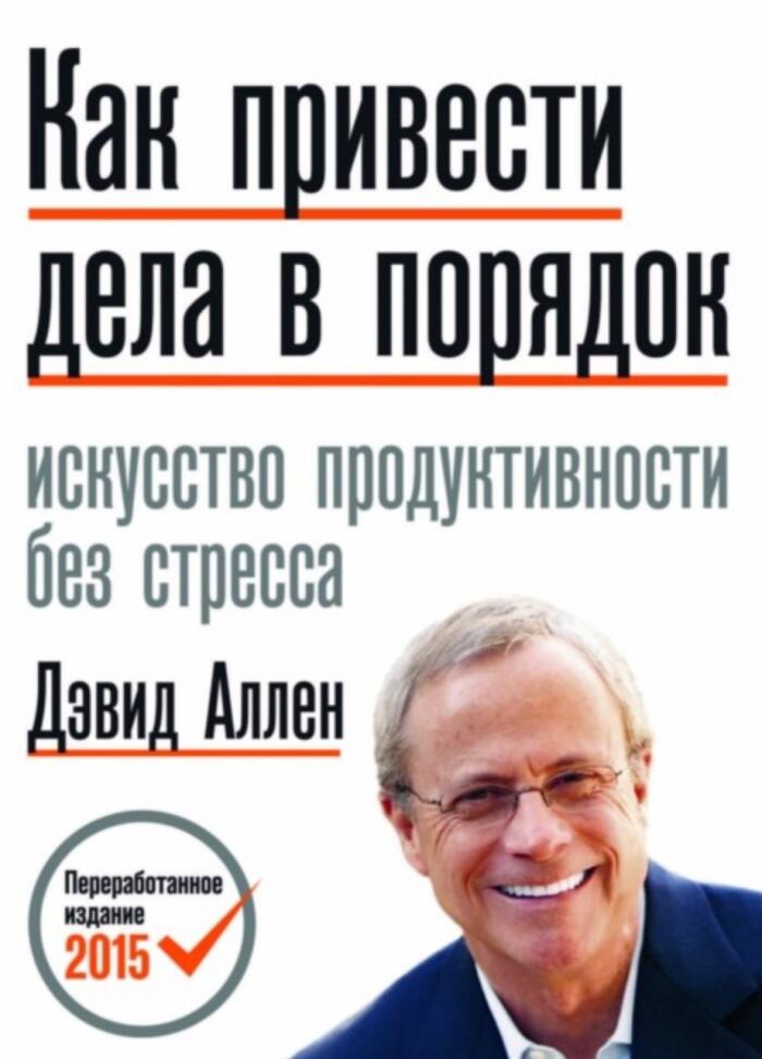 Как привести дела в порядок. Искусство продуктивности без стресса