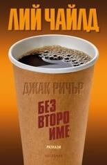 Без второ име