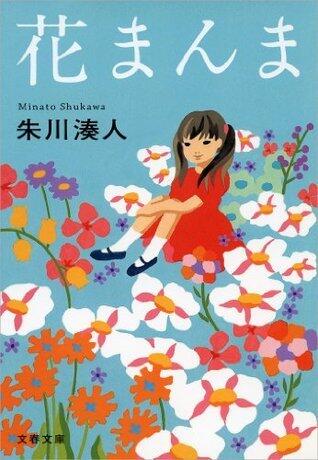 花まんま