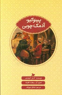 پینوکیو، آدمک چوبی