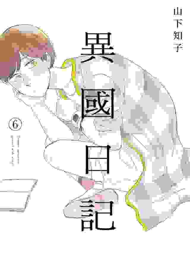 異國日記 6