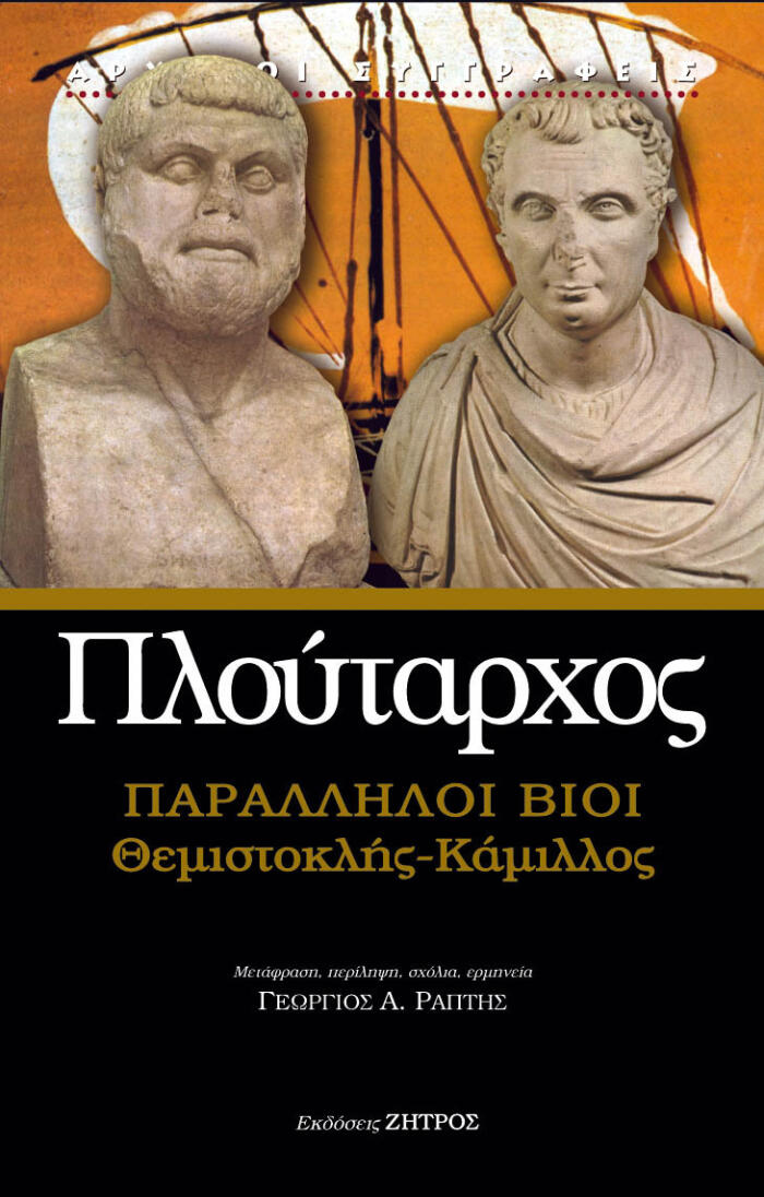 Παράλληλοι βίοι Θεμιστοκλής-Κάμιλλος