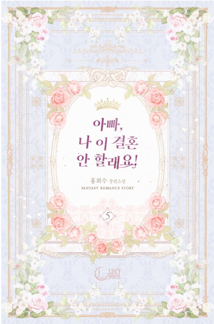 아빠, 나 이 결혼 안할래요! 5 [Appa, Na I Gyeolhon An Hallaeyo! 5]