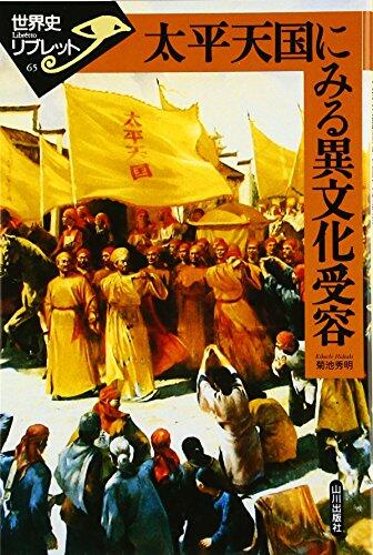 太平天国にみる異文化受容