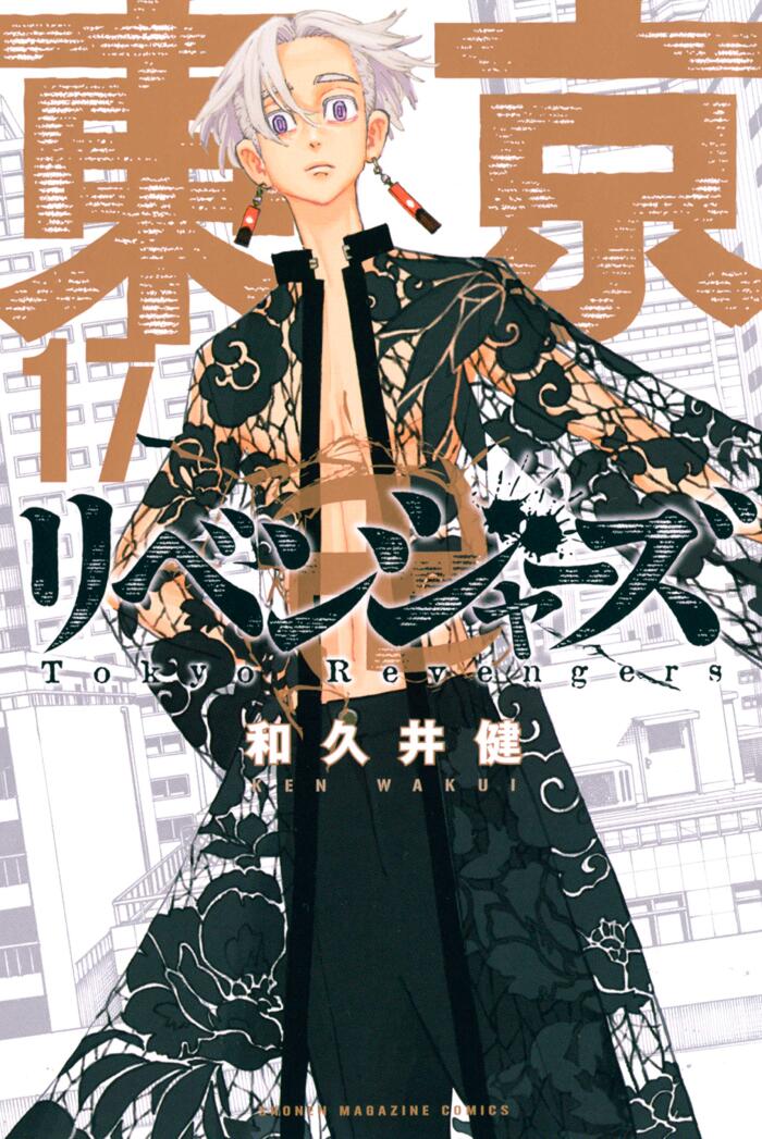 東京卍リベンジャーズ 17