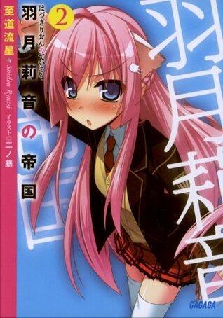 羽月莉音の帝国2 (ガガガ文庫)