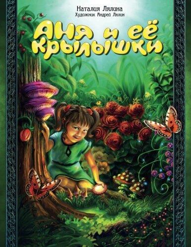 Anya and Her Wings / Russian Edition / Anya i ee Krylyshki: Fairy Tale / Skazka
