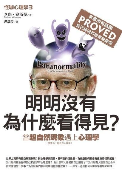 怪咖心理學（３）：明明沒有，為什麼看得見？當超自然現象遇上心理學