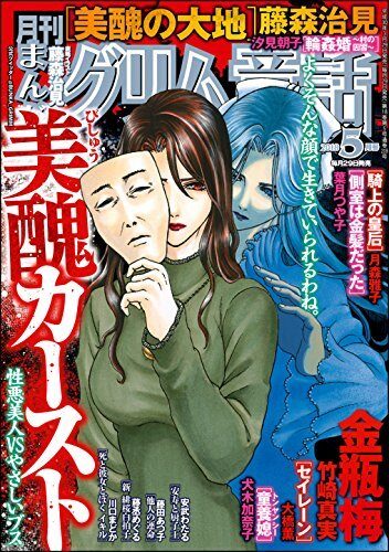 まんがグリム童話 2018年5月号[雑誌]