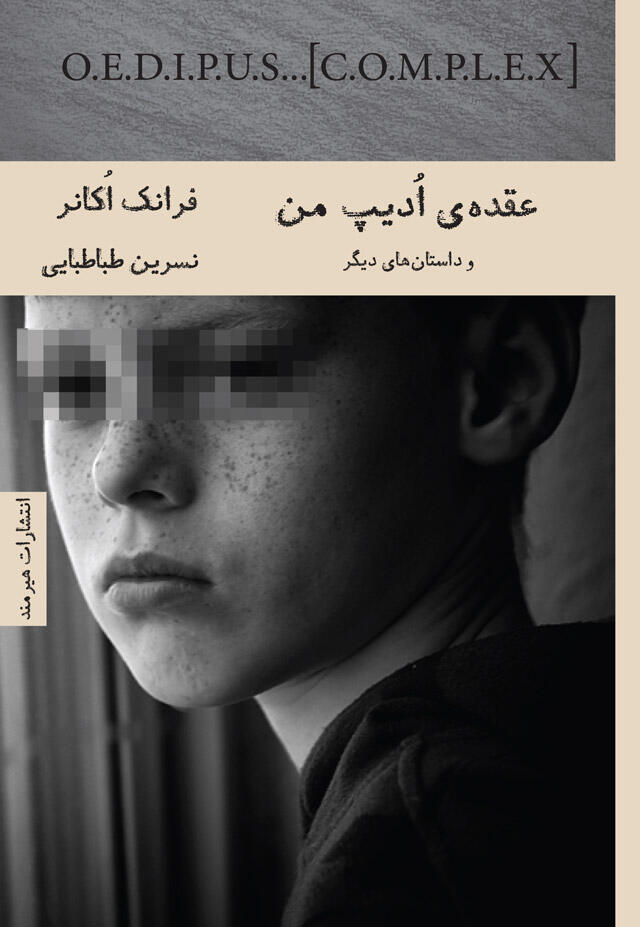 عقده‌ی اُدیپ من