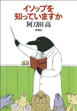 イソップを知っていますか