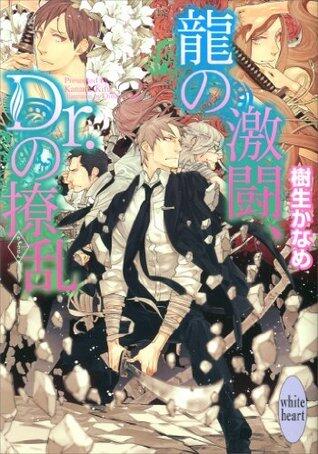 龍＆Dr. 21 龍の激闘、Dr.の撩乱