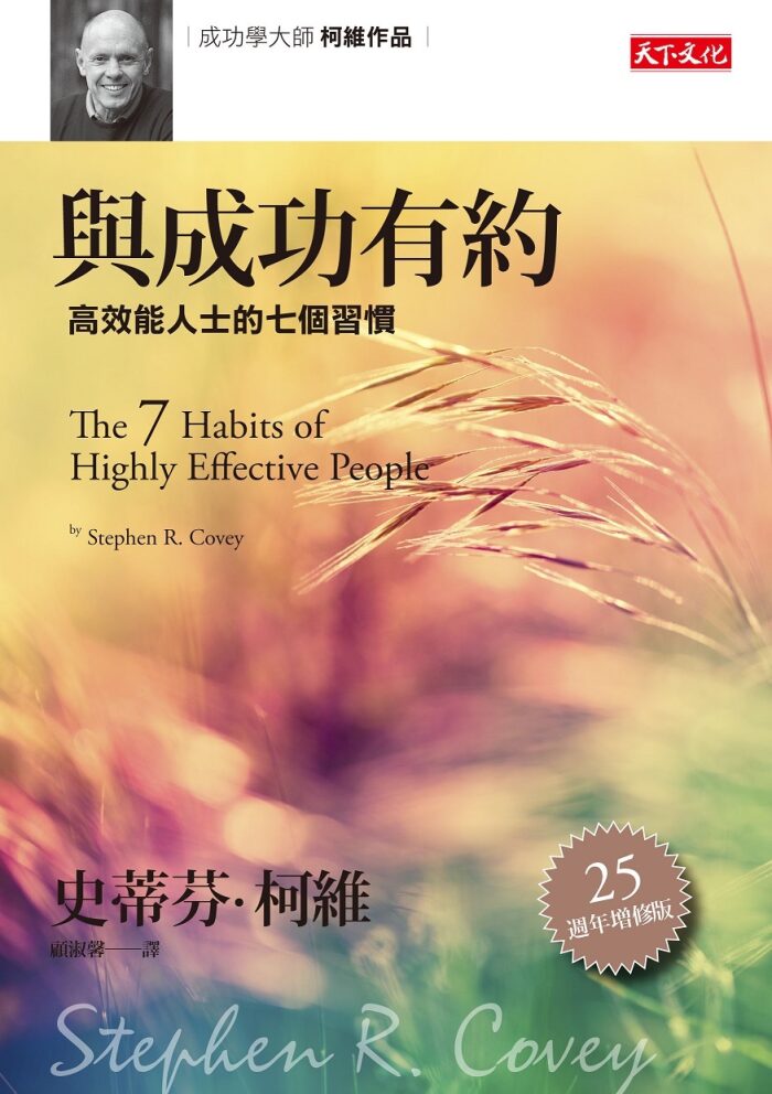 與成功有約：高效能人士的七個習慣
