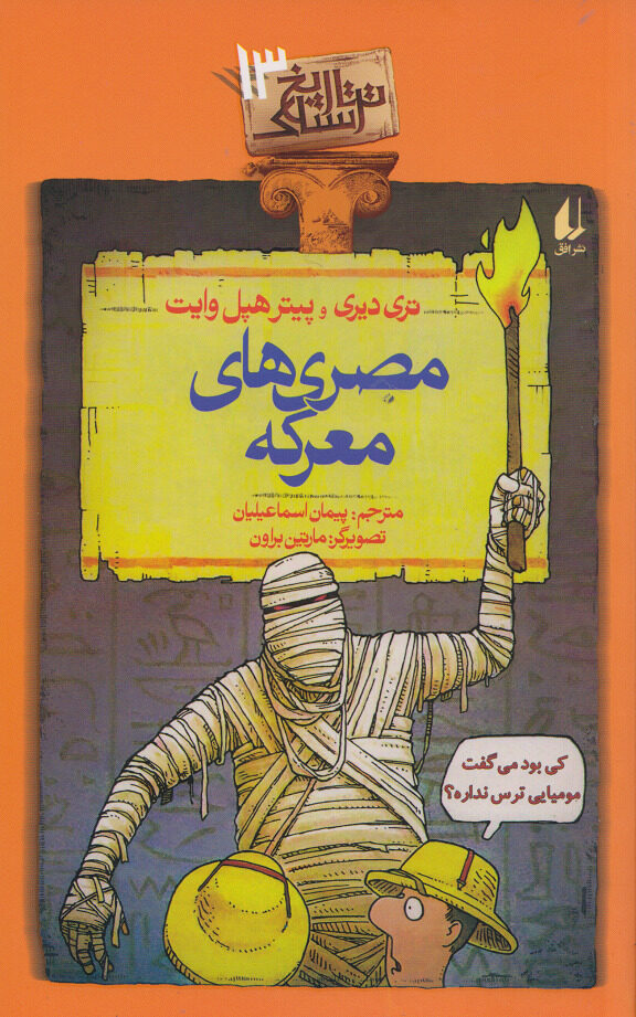 مصری‌های معرکه