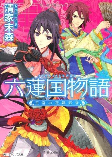 六蓮国物語