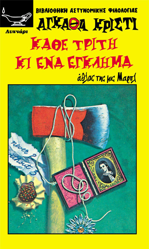Κάθε Τρίτη και ένα έγκλημα