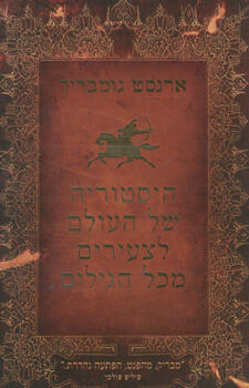 היסטוריה של העולם לצעירים מכל הגילאים