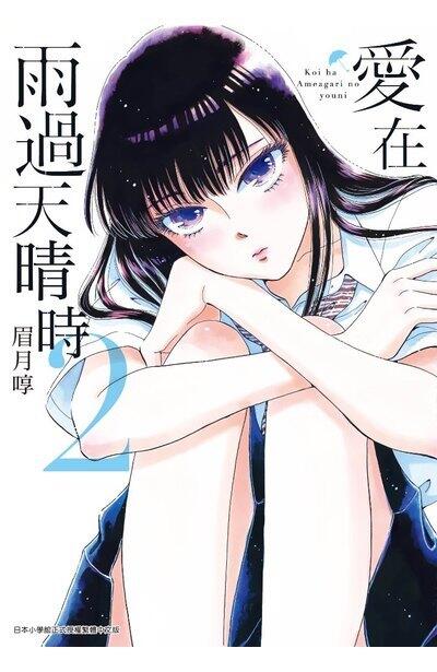 愛在雨過天晴時 2