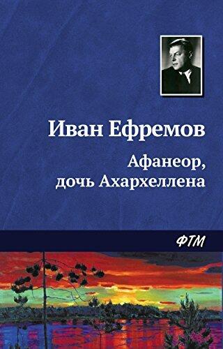 Афанеор, дочь Ахархеллена