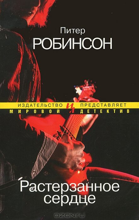 Растерзанное сердце