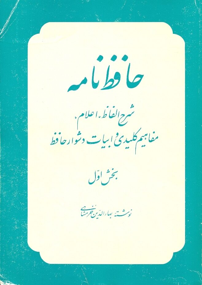 حافظ نامه