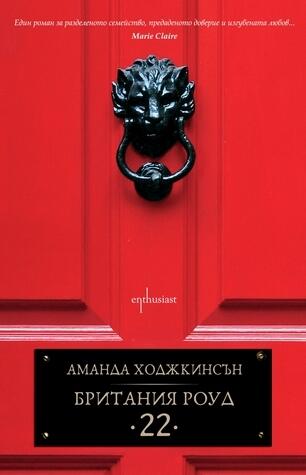 Британия Роуд 22