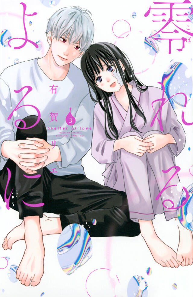 零れるよるに 3 [Koboreru Yoru ni 3]