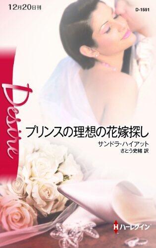 プリンスの理想の花嫁探し (ハーレクイン・ディザイア)