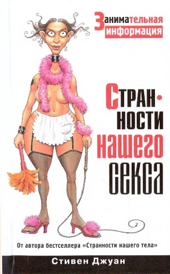 Странности нашего секса