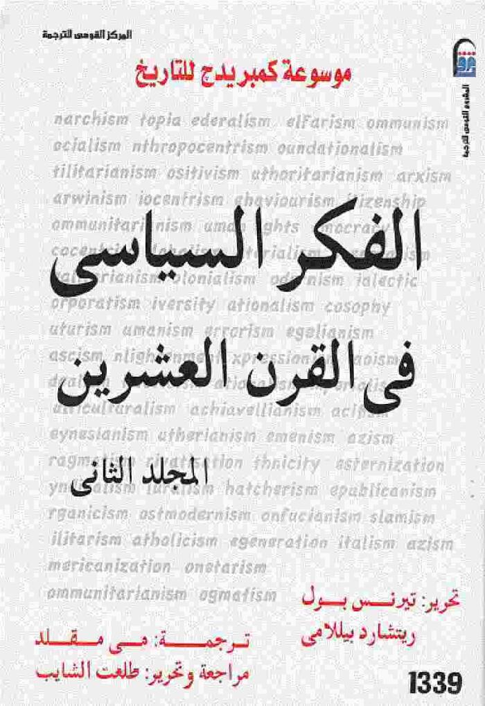 الفكر السياسي في القرن العشرين