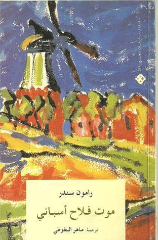 موت فلاح اسبانى