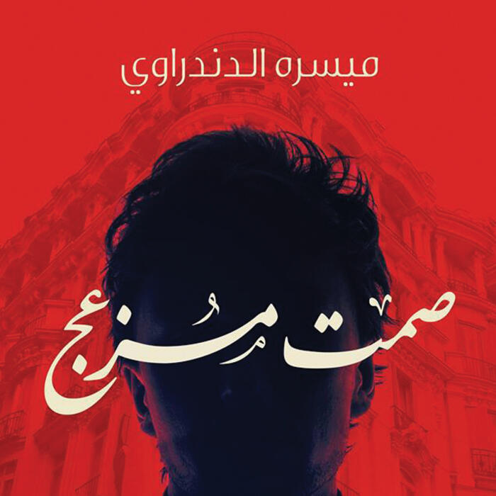 صمت مزعج