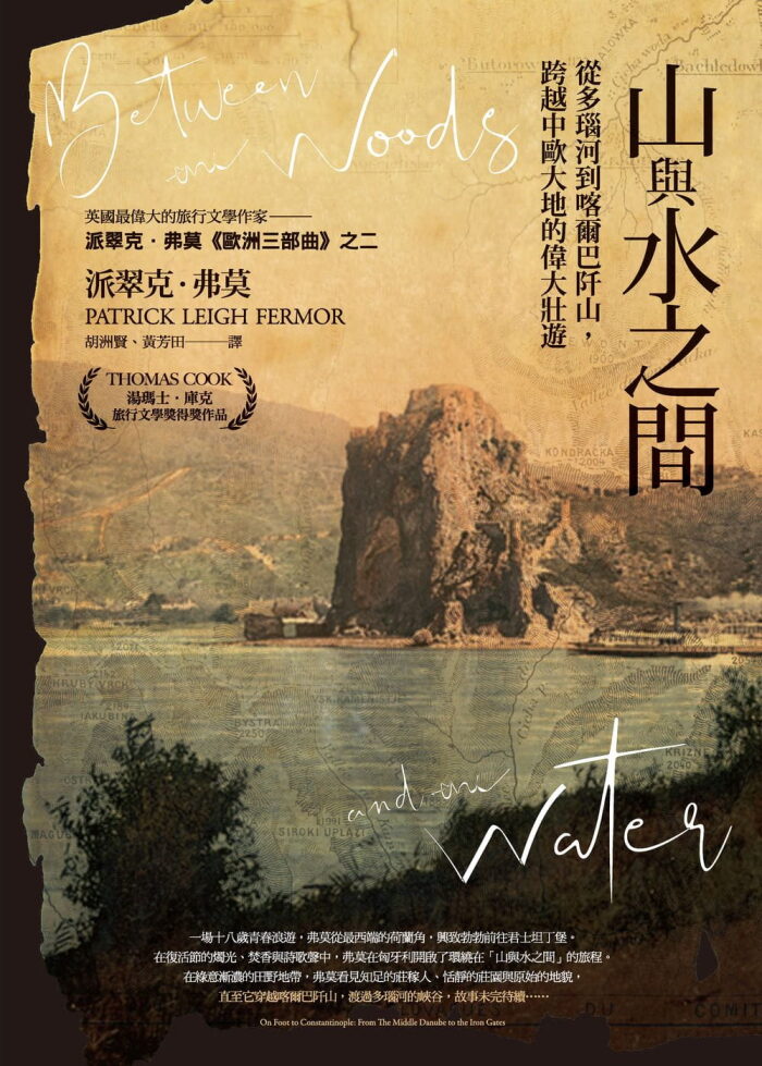 山與水之間：從多瑙河到喀爾巴阡山，跨越中歐大地的偉大壯遊