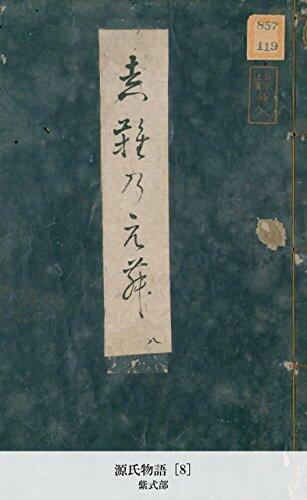 源氏物語 [8] (国立図書館コレクション)