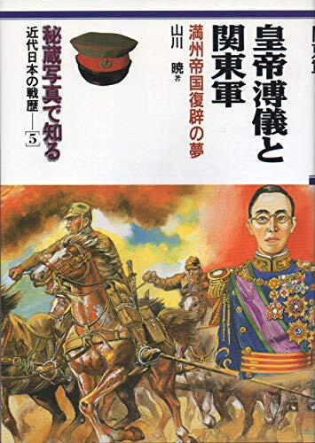 Kōtei Fugi to Kantōgun: Manshū Teikoku fukuheki no yume