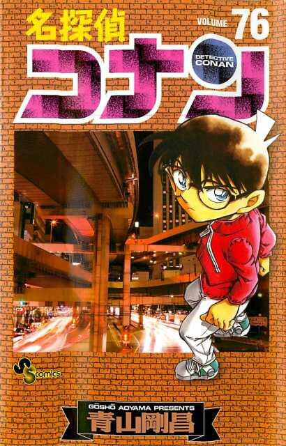 名探偵コナン 76