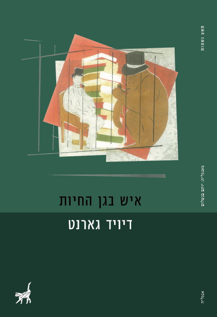 איש בגן החיות