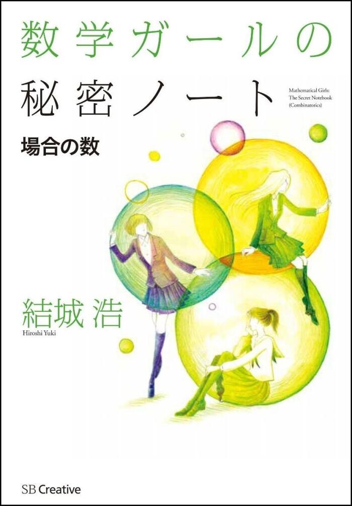 数学ガールの秘密ノート/場合の数