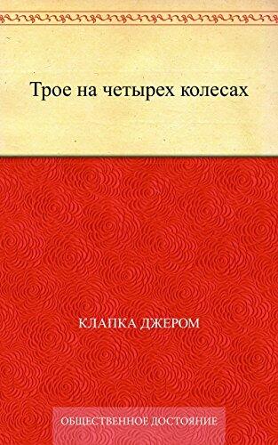 Трое на четырех колесах