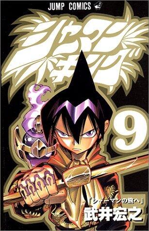 シャーマンキング 9 シャーマンの旅へ [Shaman King 9: Shaman no Tabi e]