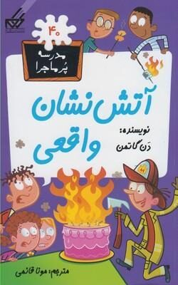 آتش نشان واقعي