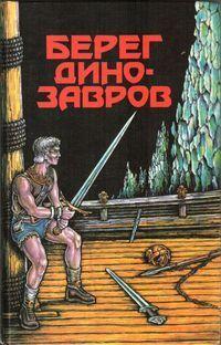Берег динозавров