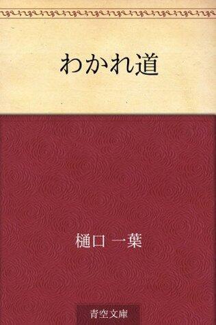 Wakare michi