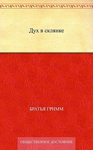 Дух в склянке