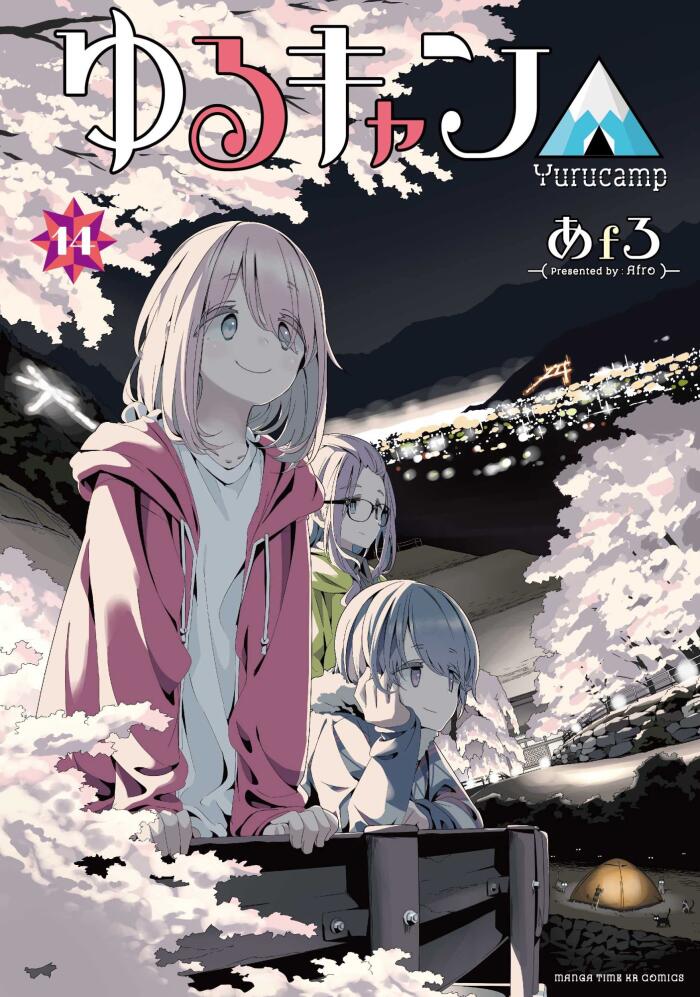 ゆるキャン△ 14 [Yuru Camp 14]