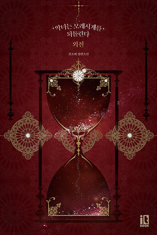 악녀는 모래시계를 되돌린다 : 외전 [Agnyeon'eun Molaesi'gye'reul Dwedollinda: Oejeon]