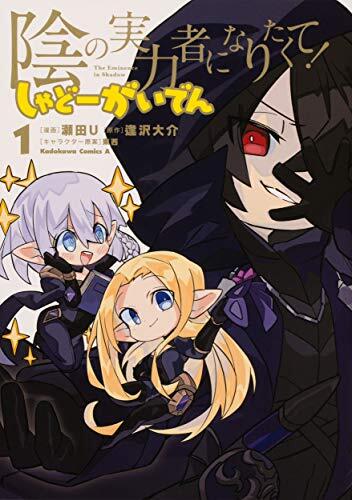 陰の実力者になりたくて！ しゃどーがいでん [Kage no jitsuryokusha ni naritakute! Shadow Gaiden]